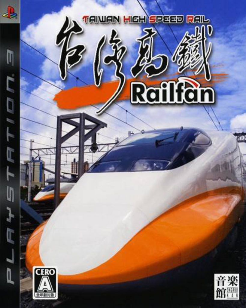 [PS3]铁道迷 台湾高铁-RAILFAN: TAIWAN TAKATETSU